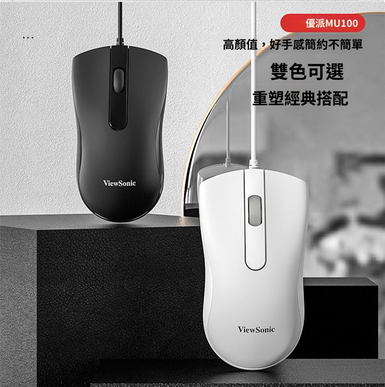 ViewSonic MU100 有線USB滑鼠 家用辦公檯式筆記本有線滑鼠
