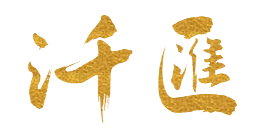 汘匯 (亞洲) 有限公司