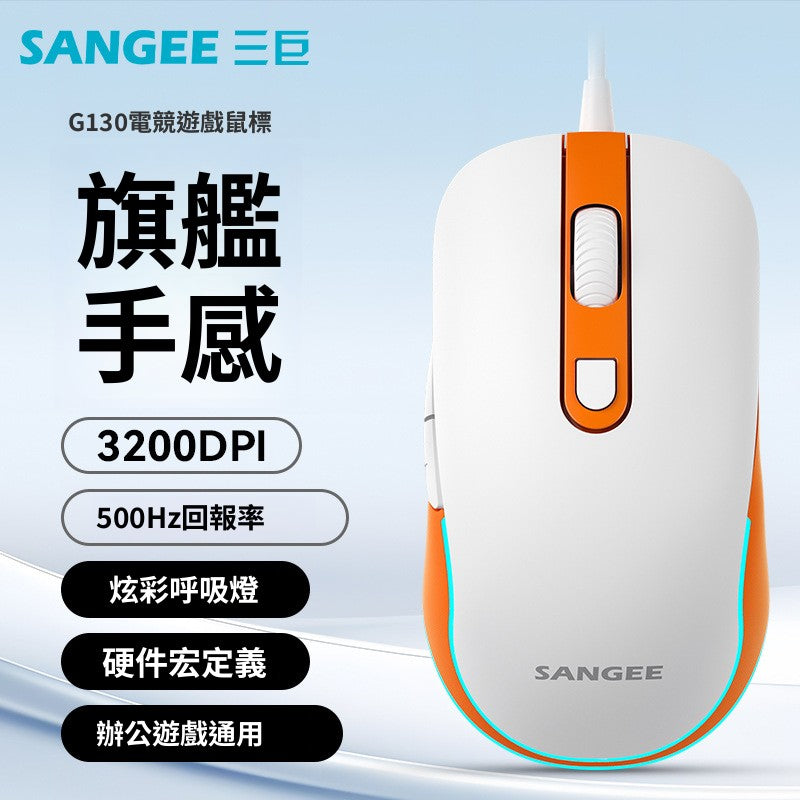 Sangee G130 有線滑鼠,具備六鍵巨集定義功能,附發光呼吸燈,適用於喫雞等電競遊戲