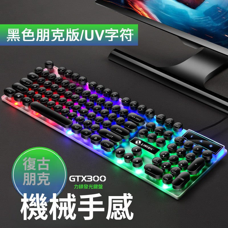 LIMEIDE GTX300 USB 發光鍵鼠套裝,含鍵盤、鼠標,適用於網吧,具七彩背光,遊戲必備