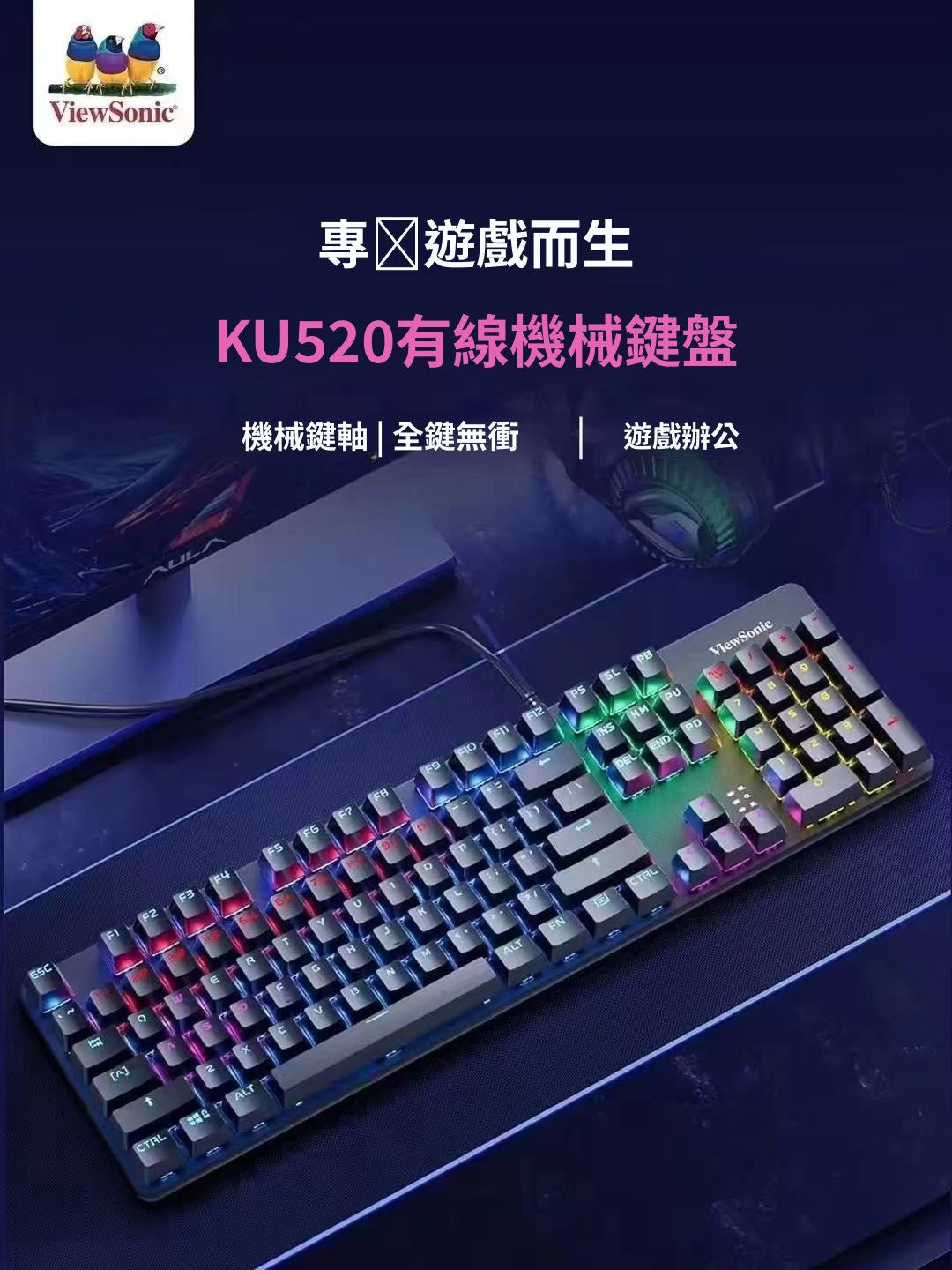 ViewSonic KU520 青軸電競機械鍵盤,遊戲無衝,炫彩混光超帶感,「吃雞」利器