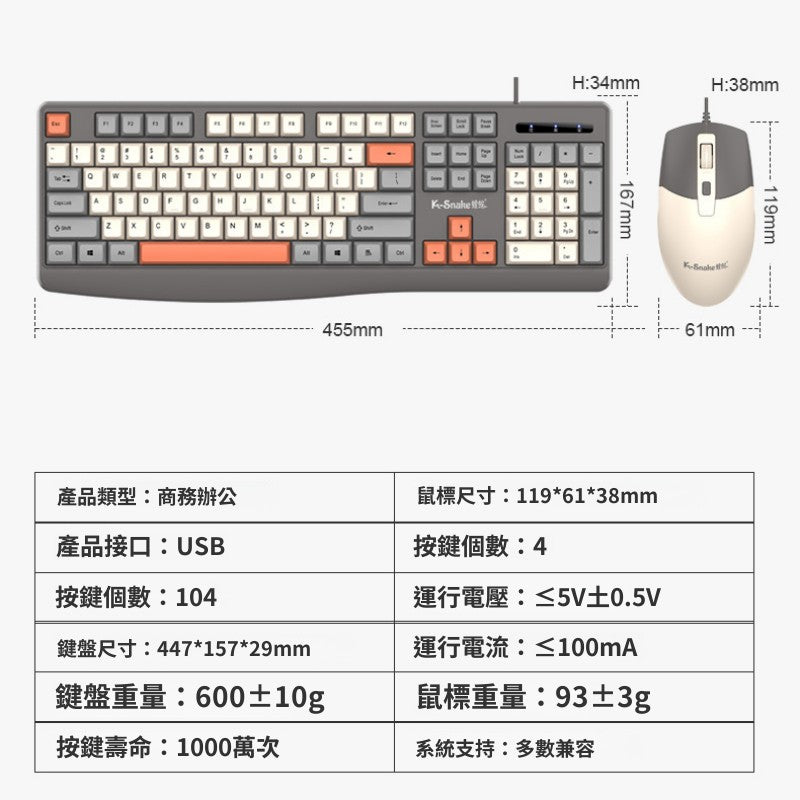 K-Snake KM300 有線辦公商務鍵盤滑鼠套裝 時尚配色鍵鼠鍵盤套裝