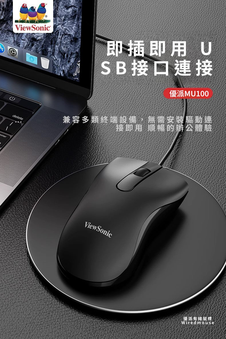 ViewSonic MU100 有線USB滑鼠 家用辦公檯式筆記本有線滑鼠