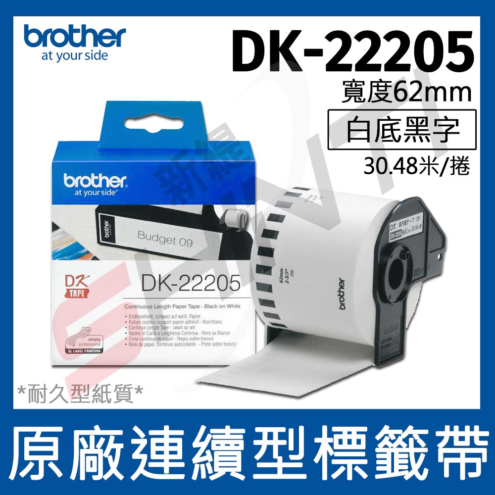 Brother 原廠連續標籤帶 DK-22205 (62mm 白底黑字 30.48m)