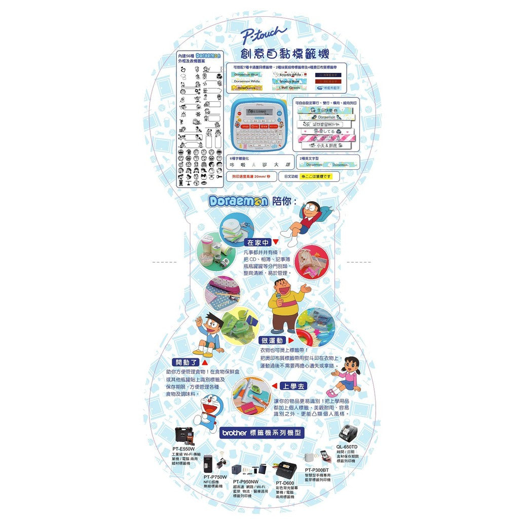 Brother PT-D200DR 哆啦A夢 創意自黏標籤機