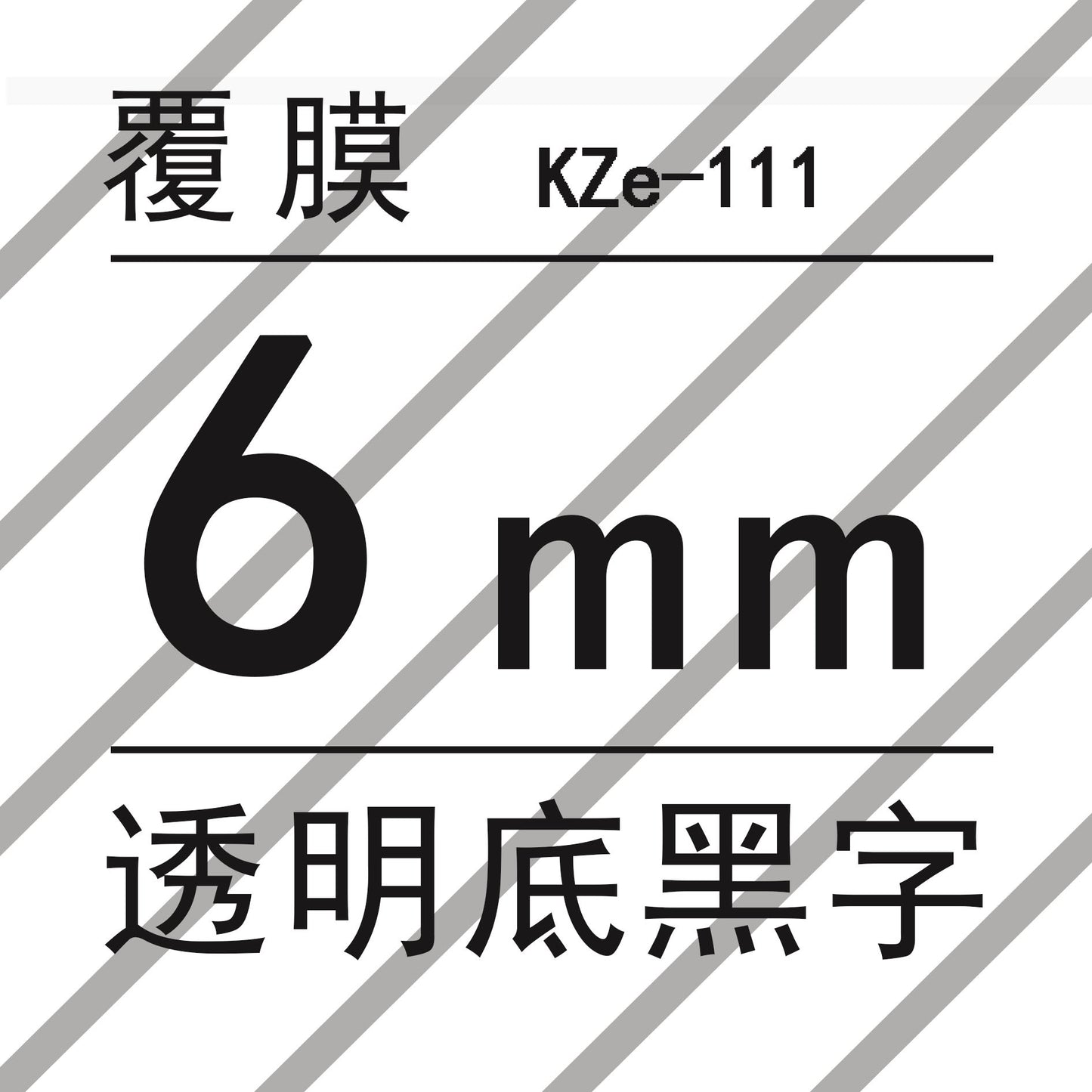 適用Brother 標籤機色帶6mm9 12 18 PT-E100B/E300/D210打印紙標籤帶
