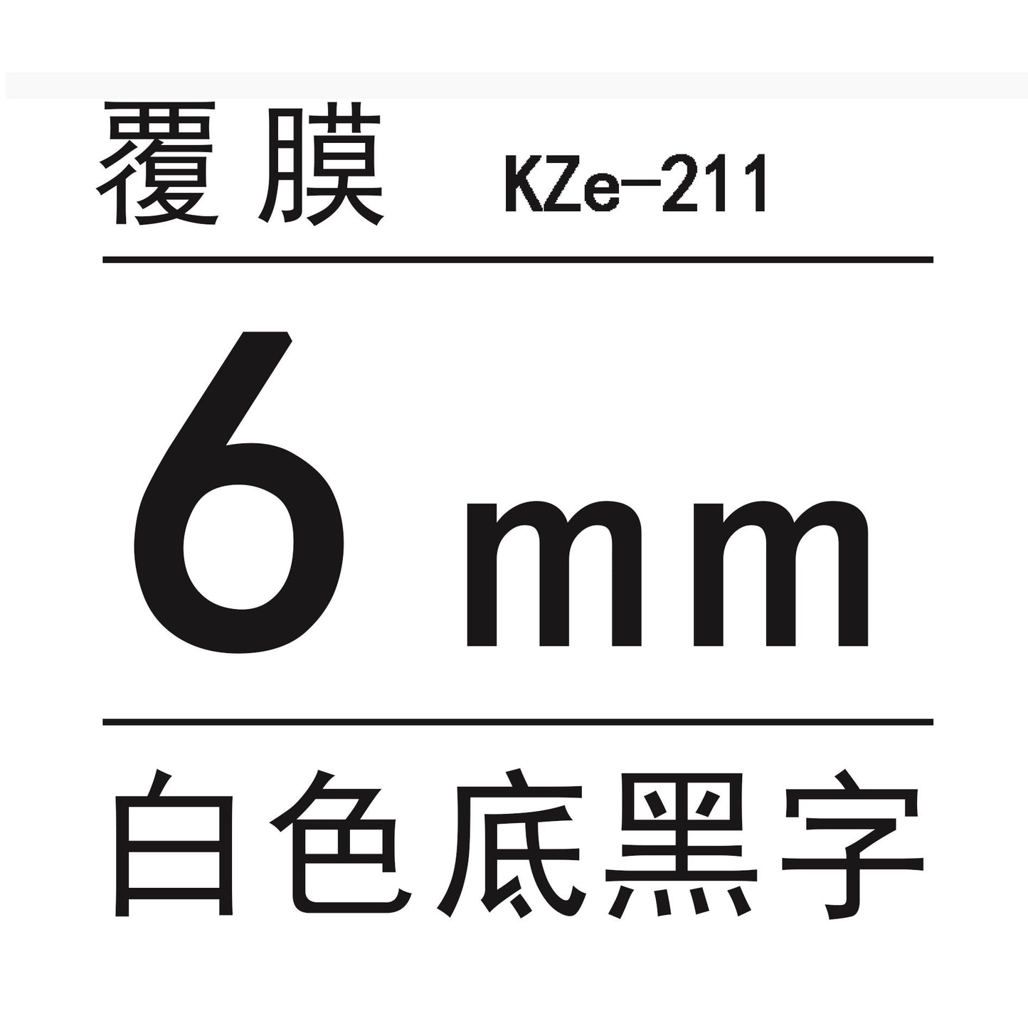 適用Brother 標籤機色帶6mm9 12 18 PT-E100B/E300/D210打印紙標籤帶