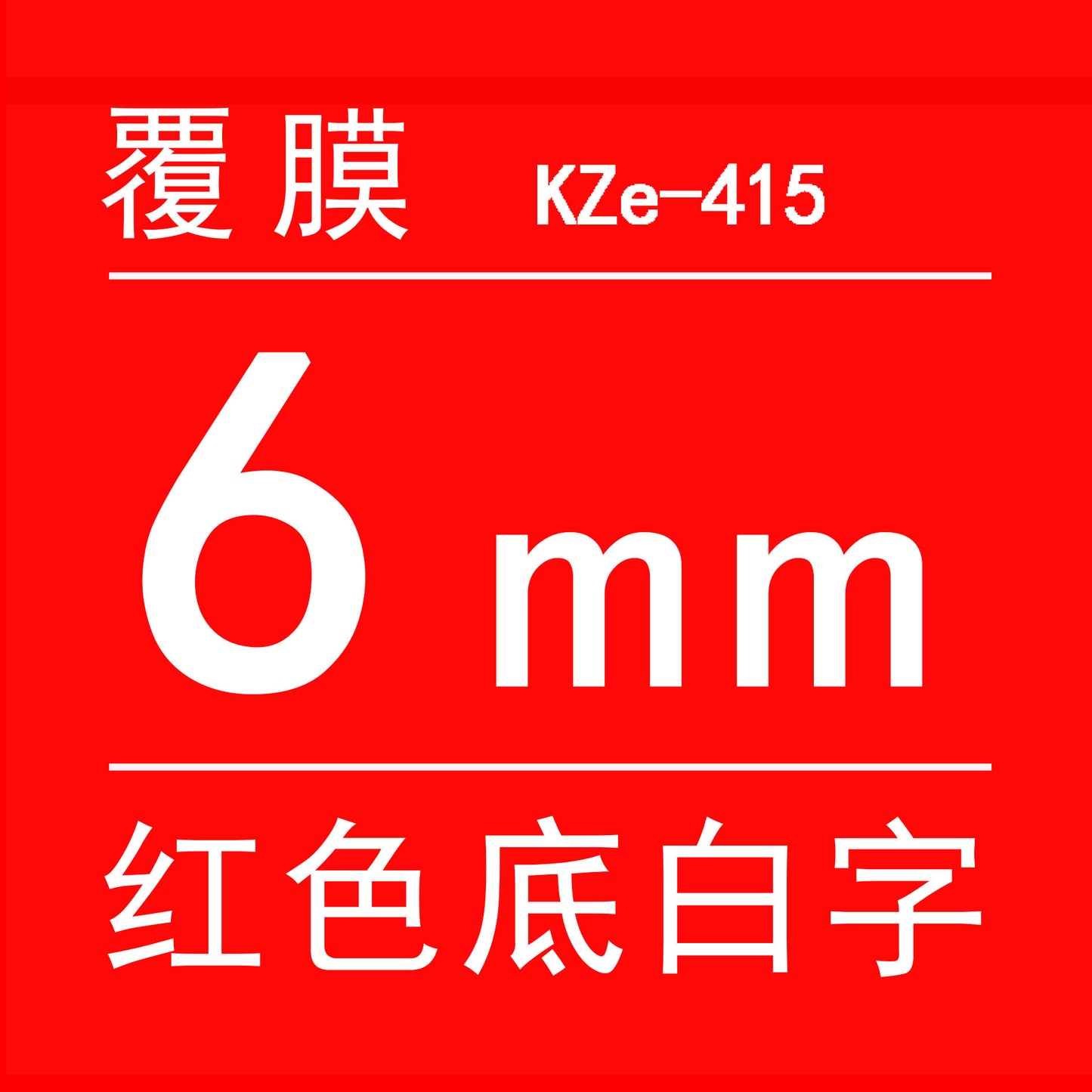 適用Brother 標籤機色帶6mm9 12 18 PT-E100B/E300/D210打印紙標籤帶