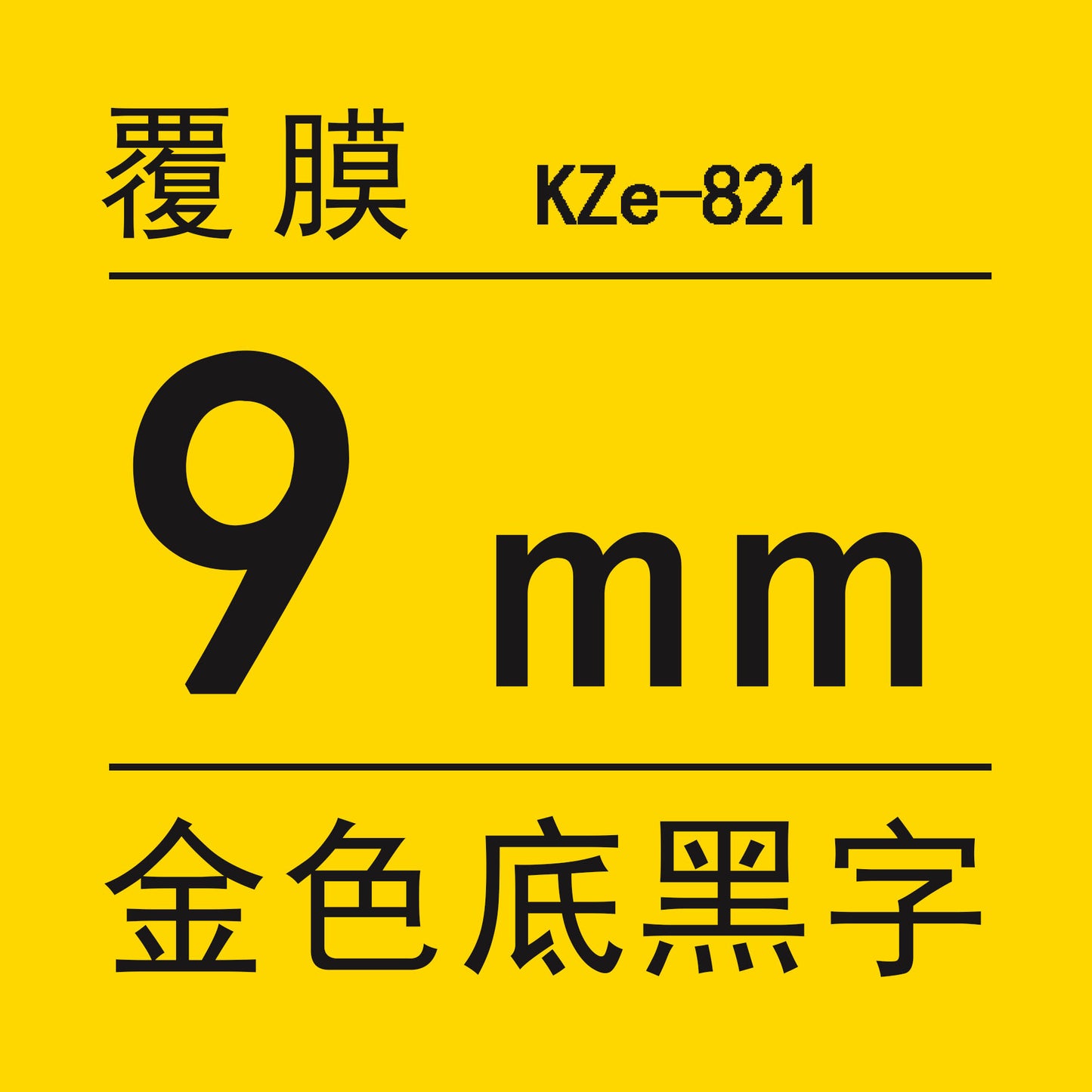 適用Brother 標籤機色帶9mm6 12 18 PT-E100B/300BT/D210打印紙標籤帶