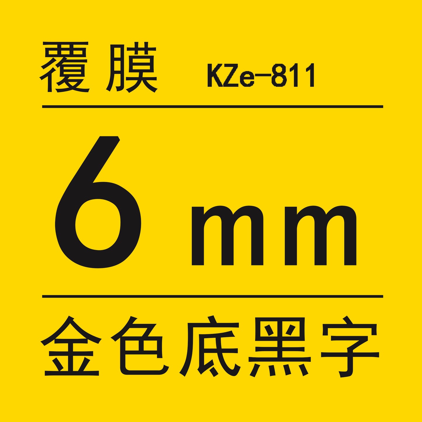適用Brother 標籤機色帶6mm9 12 18 PT-E100B/E300/D210打印紙標籤帶