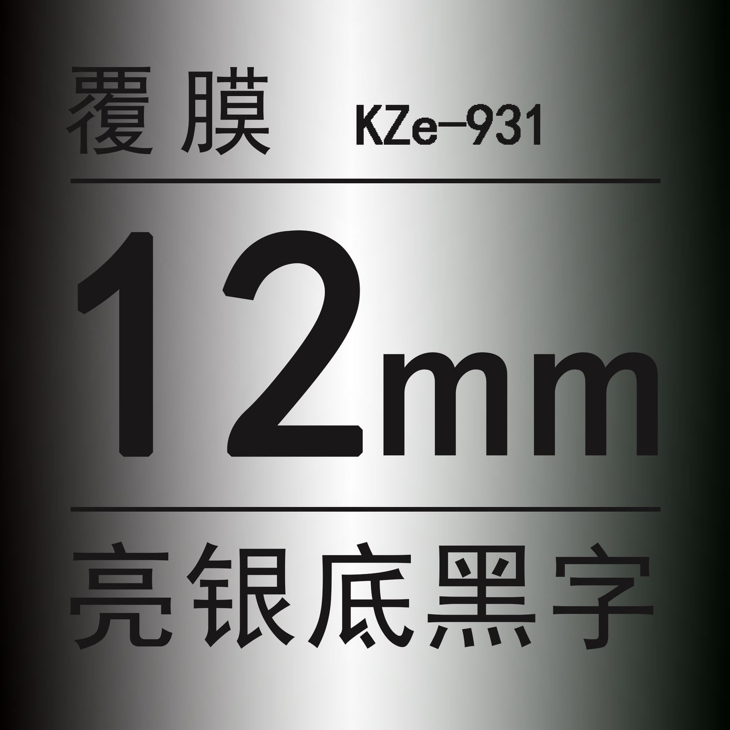 適用兄弟標籤機色帶12mm9 18 24 PT-E100B/E300/D210打印紙標籤帶