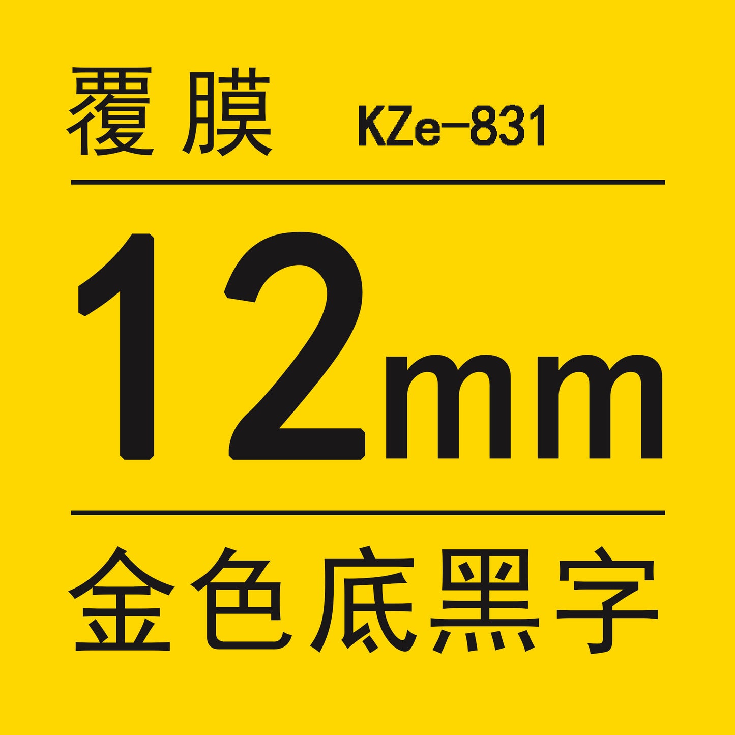 適用兄弟標籤機色帶12mm9 18 24 PT-E100B/E300/D210打印紙標籤帶
