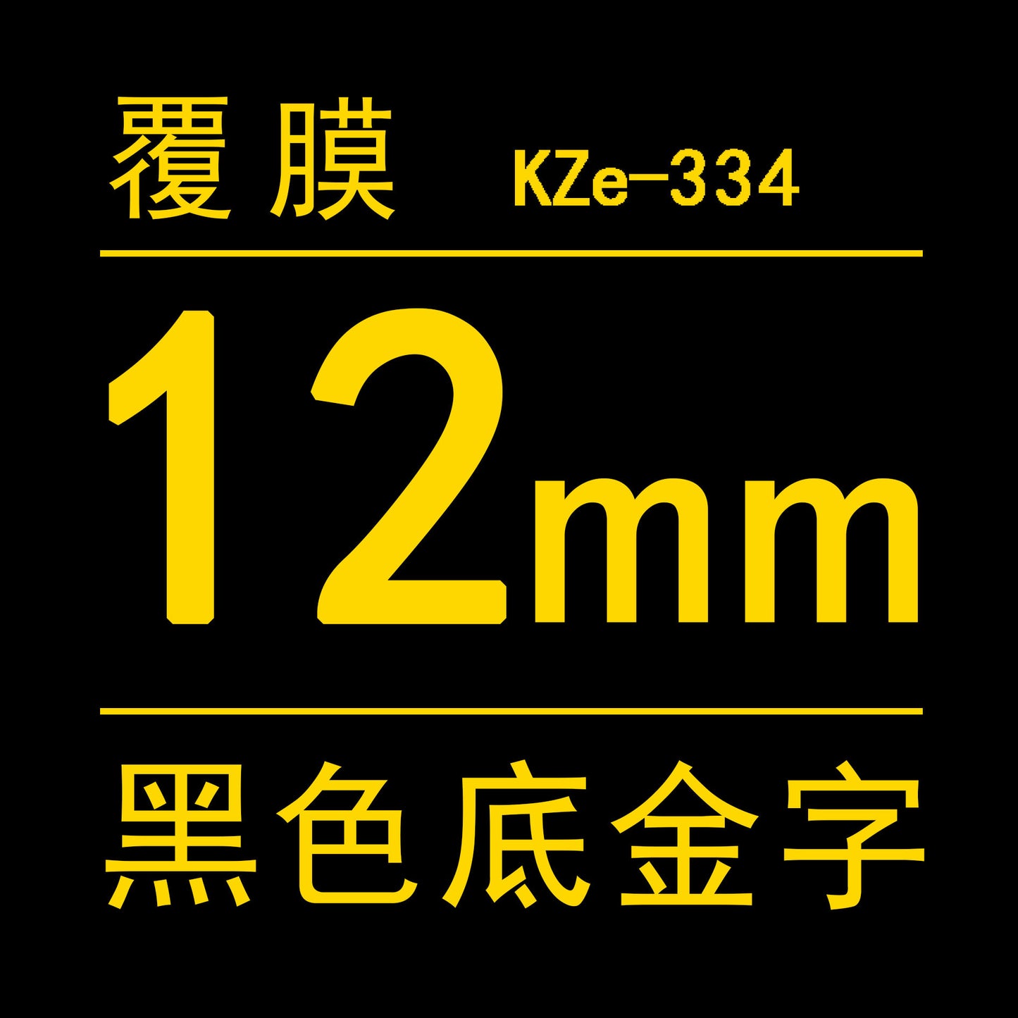 適用兄弟標籤機色帶12mm9 18 24 PT-E100B/E300/D210打印紙標籤帶