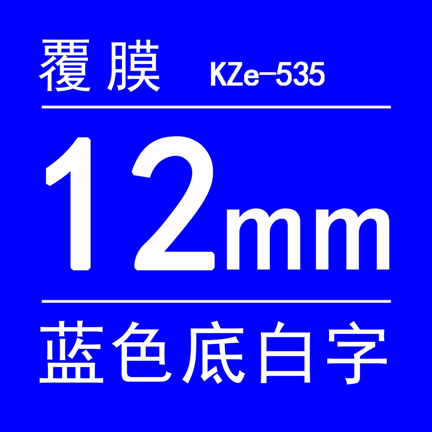 適用兄弟標籤機色帶12mm9 18 24 PT-E100B/E300/D210打印紙標籤帶