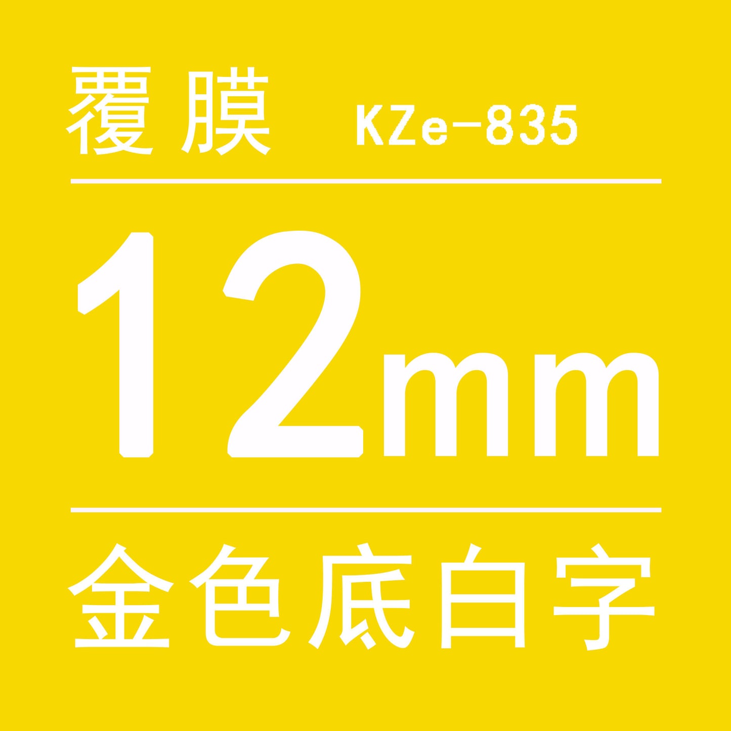 適用兄弟標籤機色帶12mm9 18 24 PT-E100B/E300/D210打印紙標籤帶