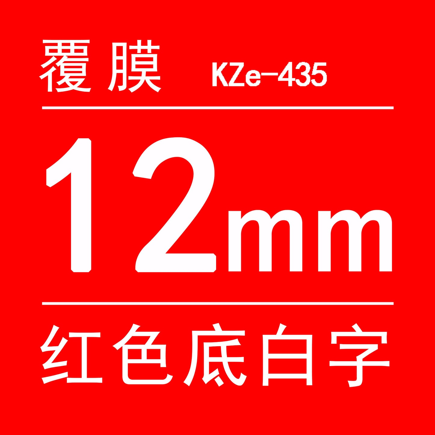 適用兄弟標籤機色帶12mm9 18 24 PT-E100B/E300/D210打印紙標籤帶