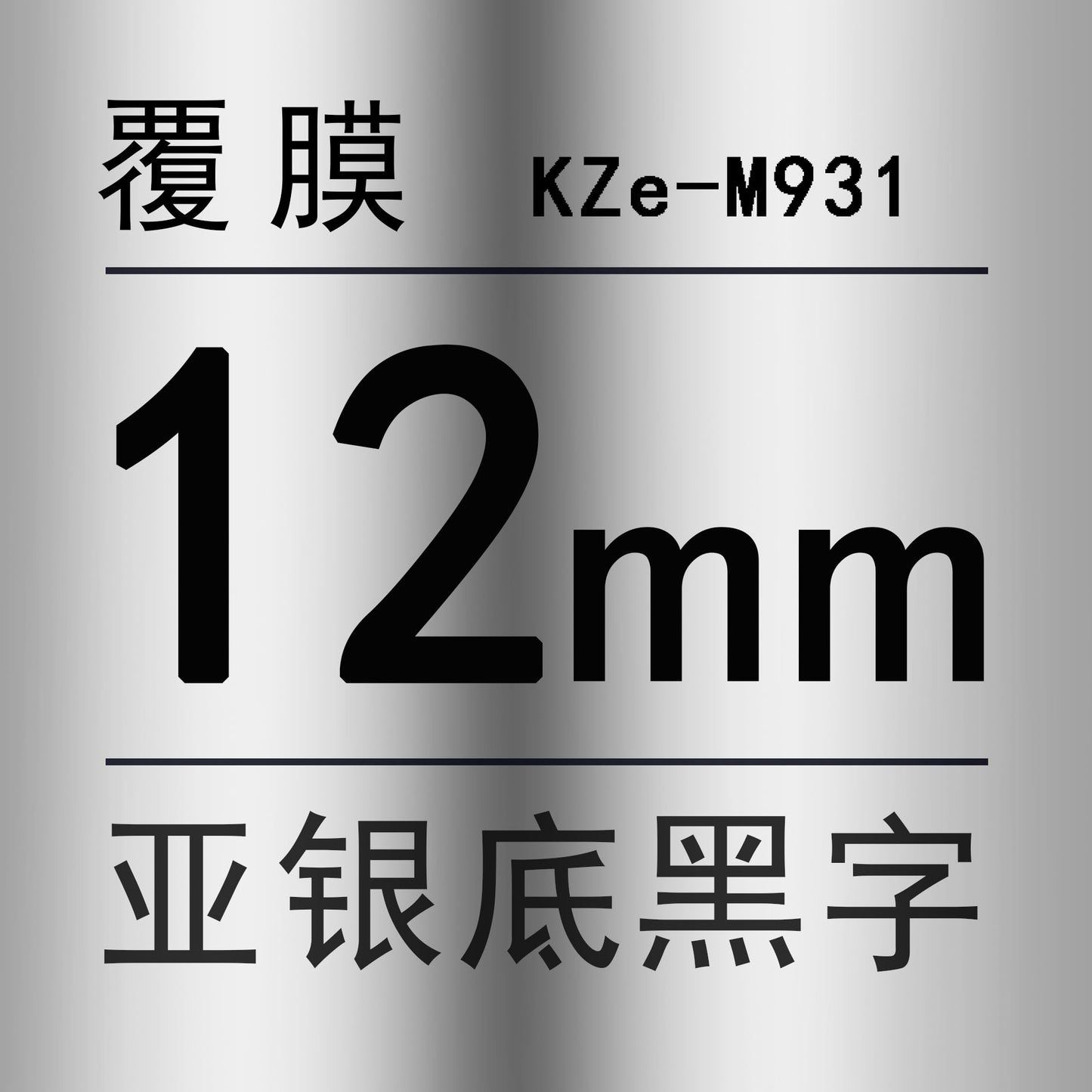 適用兄弟標籤機色帶12mm9 18 24 PT-E100B/E300/D210打印紙標籤帶