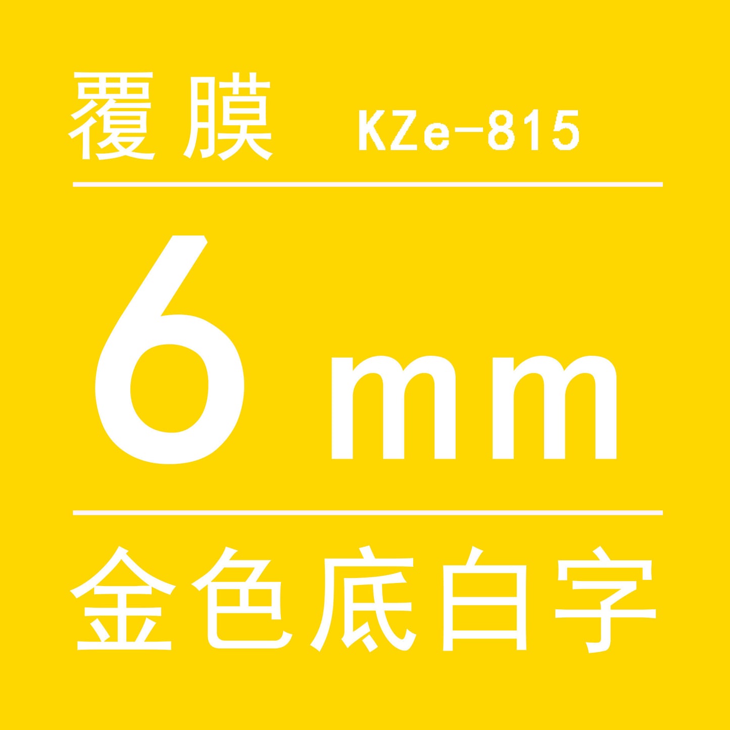 適用Brother 標籤機色帶6mm9 12 18 PT-E100B/E300/D210打印紙標籤帶