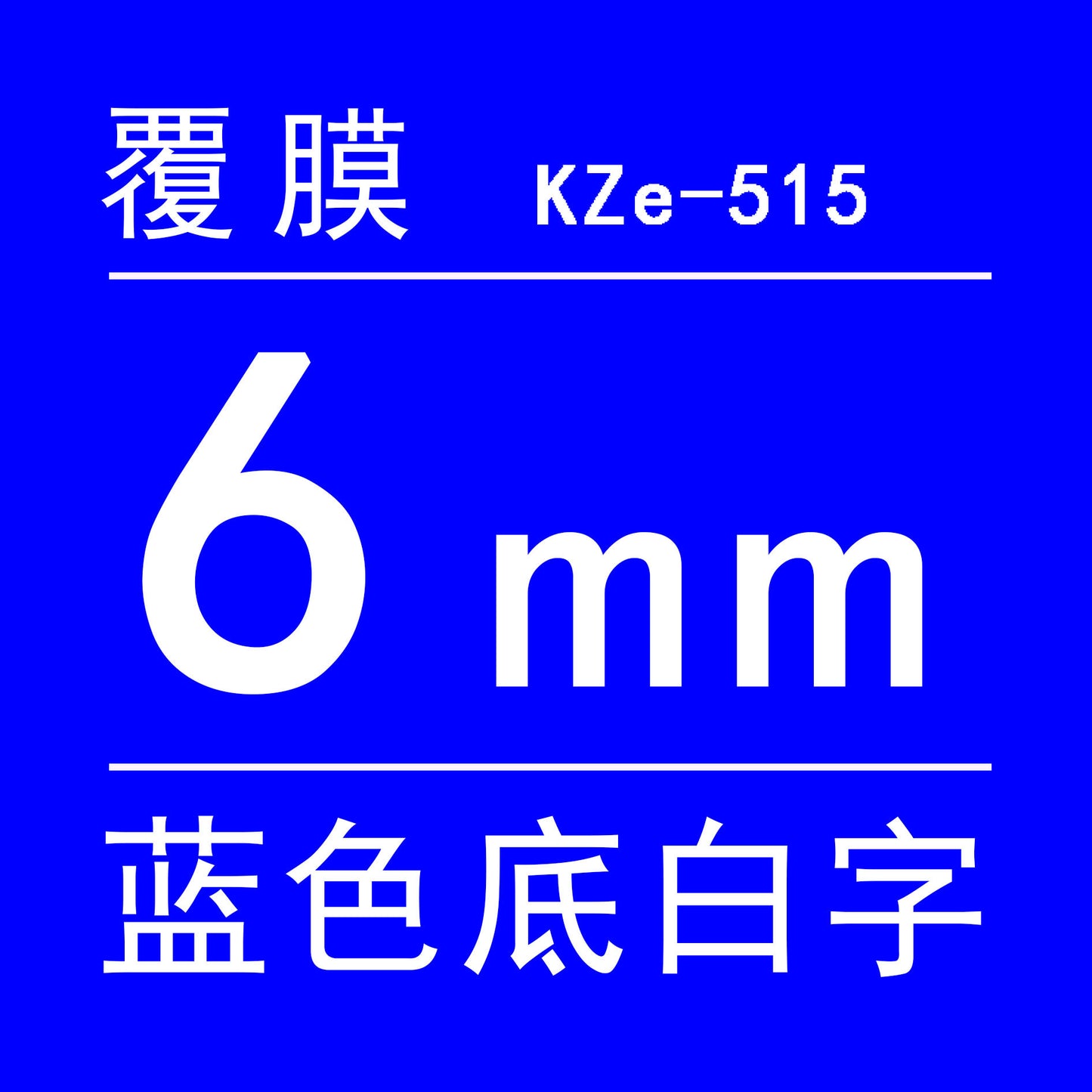 適用Brother 標籤機色帶6mm9 12 18 PT-E100B/E300/D210打印紙標籤帶