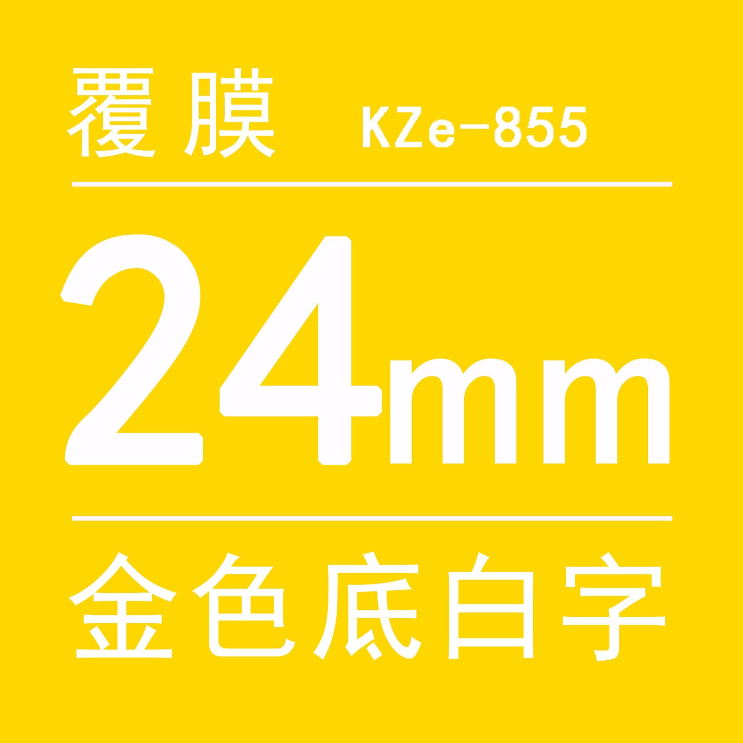 適用Brother 標籤機色帶24mm9 12 18 PT-E300/E500W/P900打印紙標籤帶