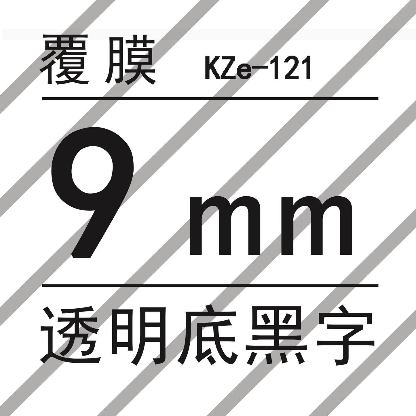 適用Brother 標籤機色帶9mm6 12 18 PT-E100B/300BT/D210打印紙標籤帶