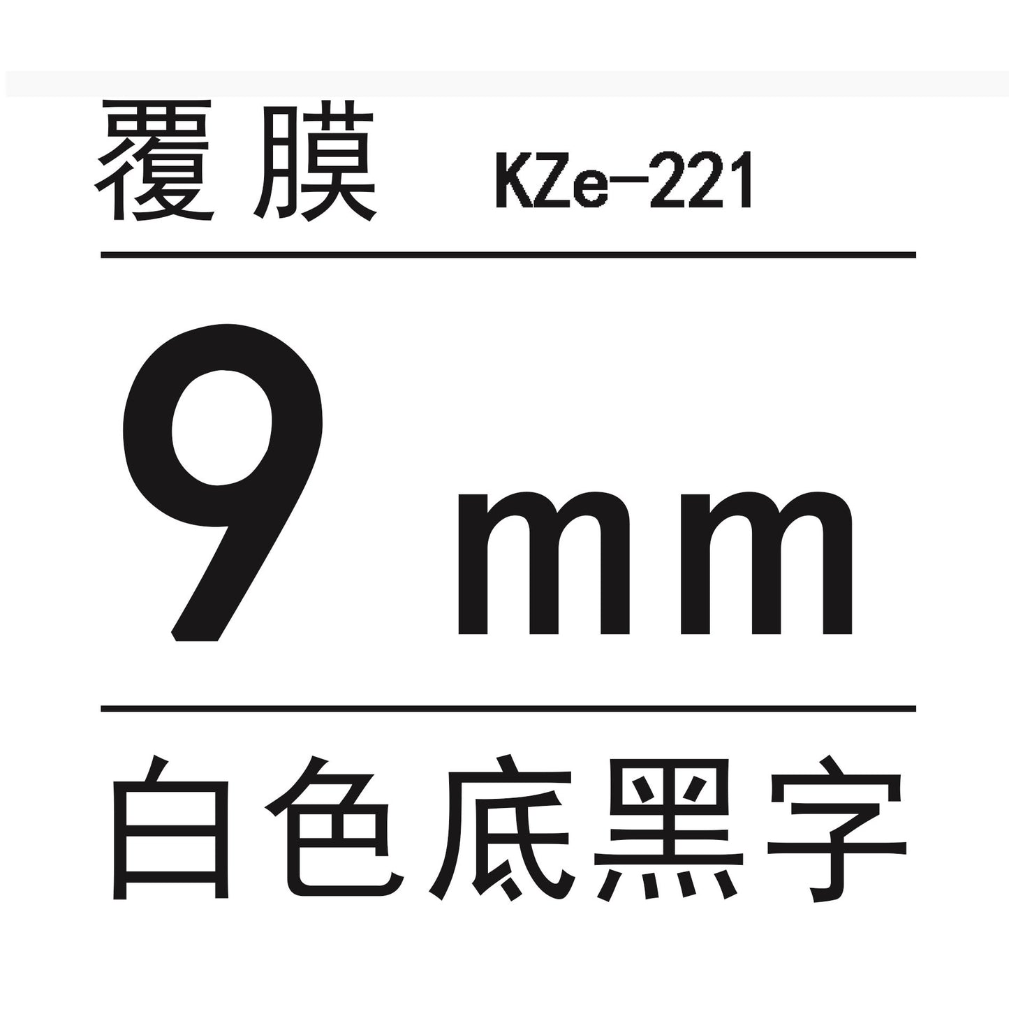 適用Brother 標籤機色帶9mm6 12 18 PT-E100B/300BT/D210打印紙標籤帶