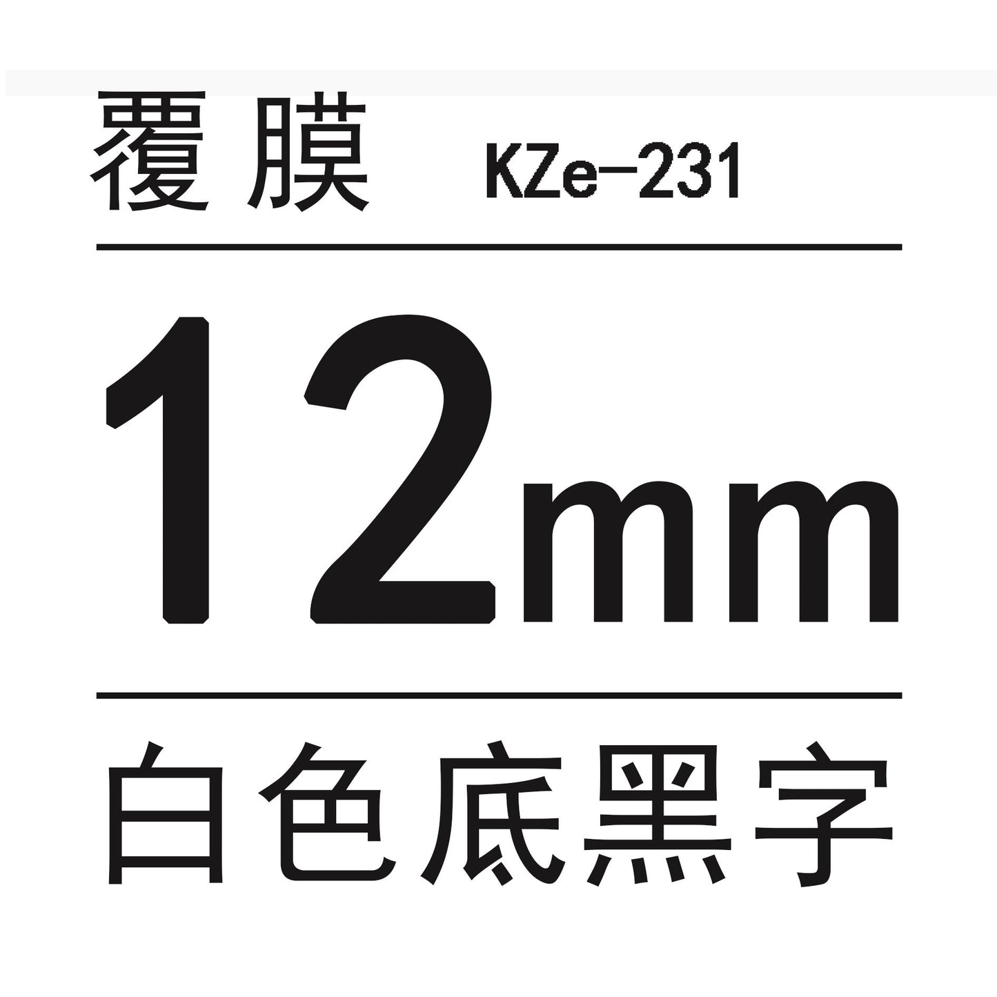 適用兄弟標籤機色帶12mm9 18 24 PT-E100B/E300/D210打印紙標籤帶