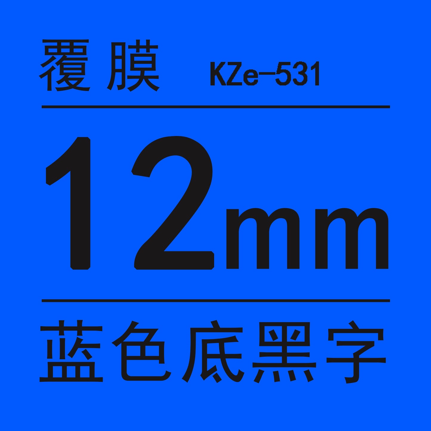 適用兄弟標籤機色帶12mm9 18 24 PT-E100B/E300/D210打印紙標籤帶