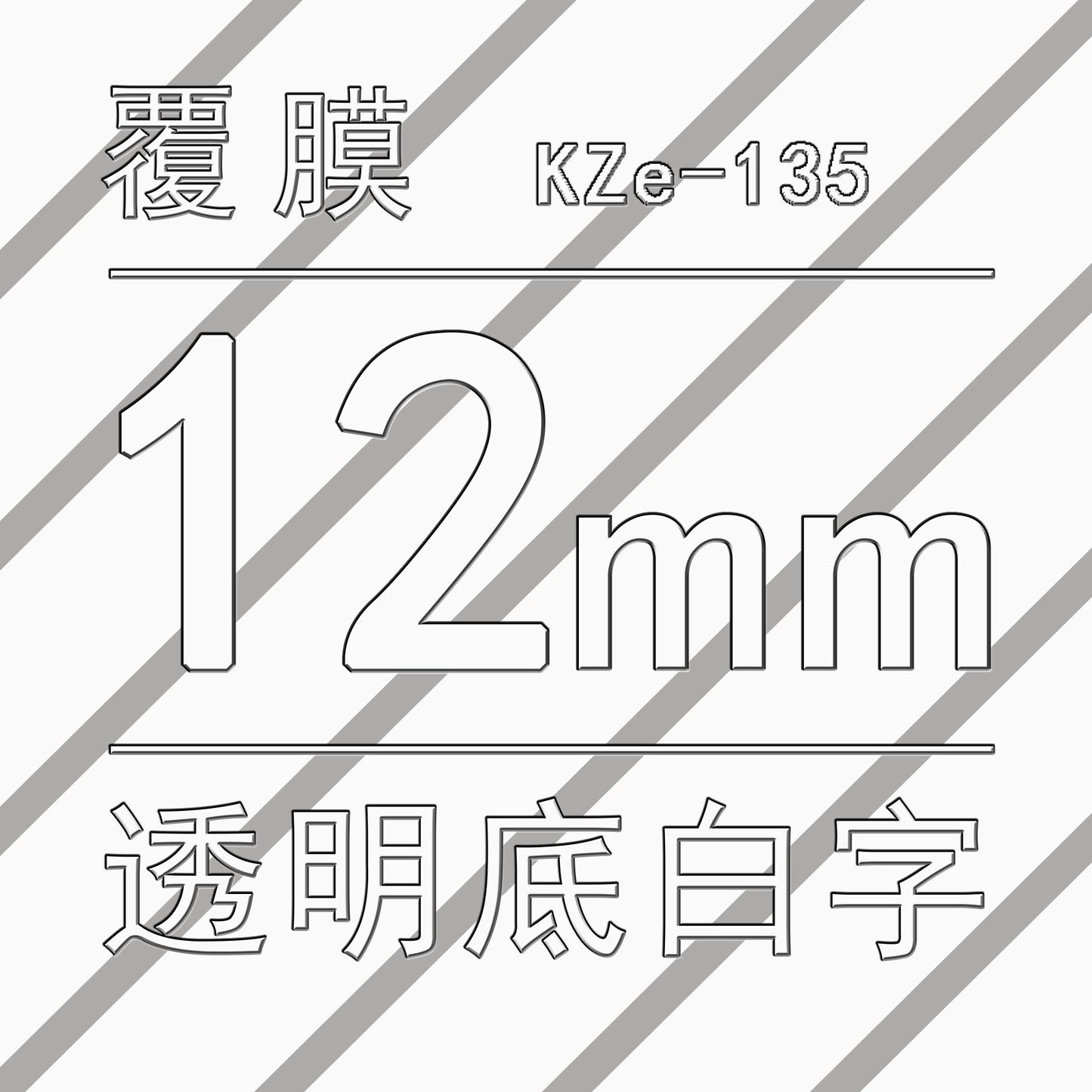 適用兄弟標籤機色帶12mm9 18 24 PT-E100B/E300/D210打印紙標籤帶
