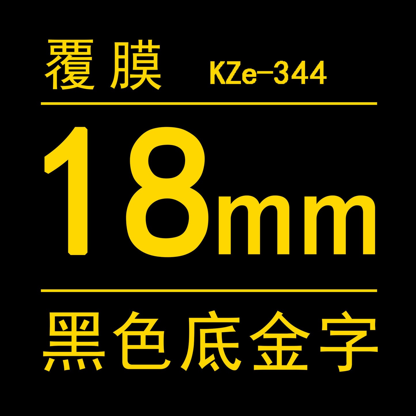 適用Brother 標籤機色帶18mm6 9 12 PT-E100B/E300/D210打印紙標籤帶