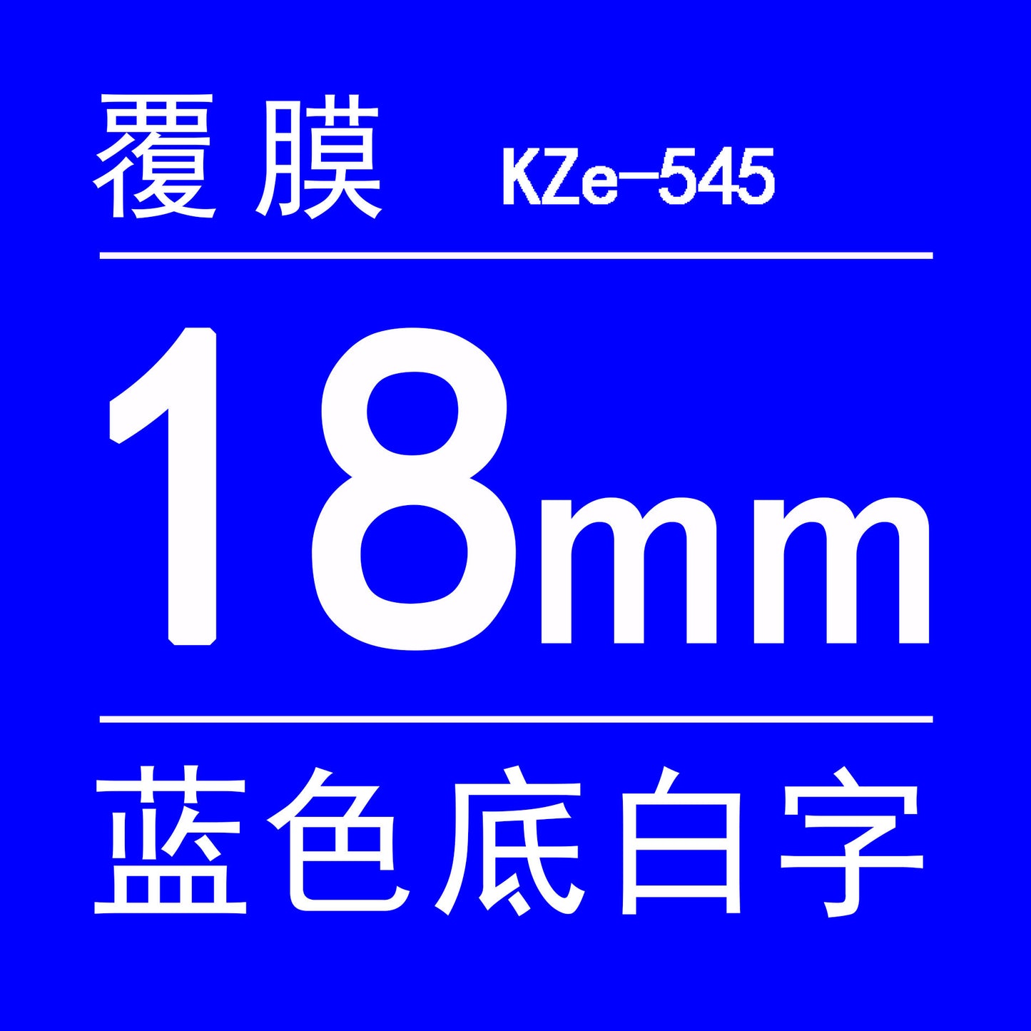 適用Brother 標籤機色帶18mm6 9 12 PT-E100B/E300/D210打印紙標籤帶