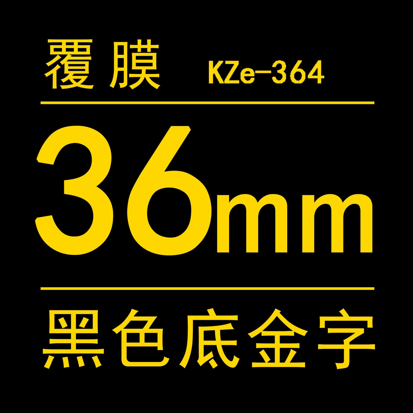 適用Brother 標籤機色帶36mm12 18 24 PT-9700/P900/P950打印紙標籤帶