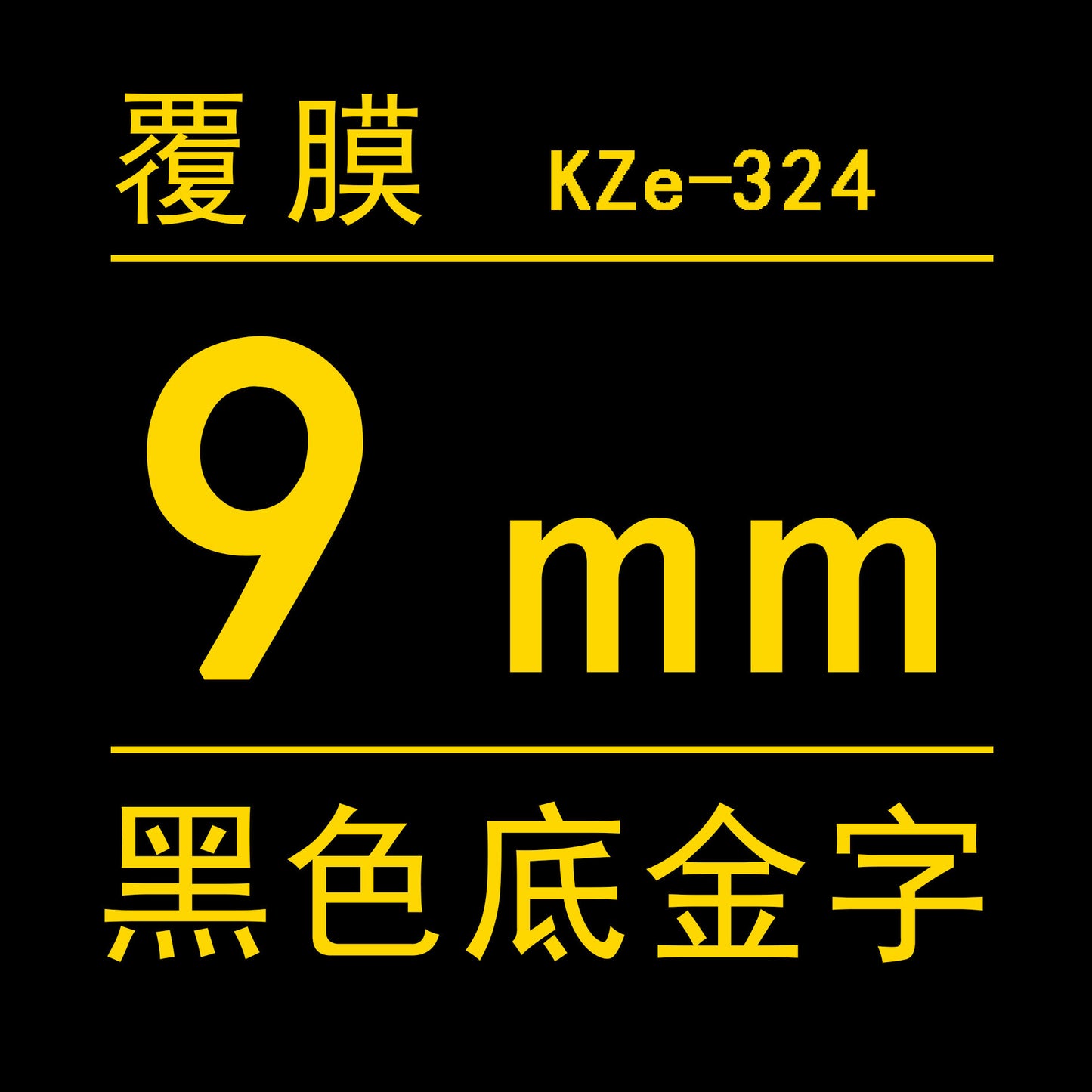 適用Brother 標籤機色帶9mm6 12 18 PT-E100B/300BT/D210打印紙標籤帶