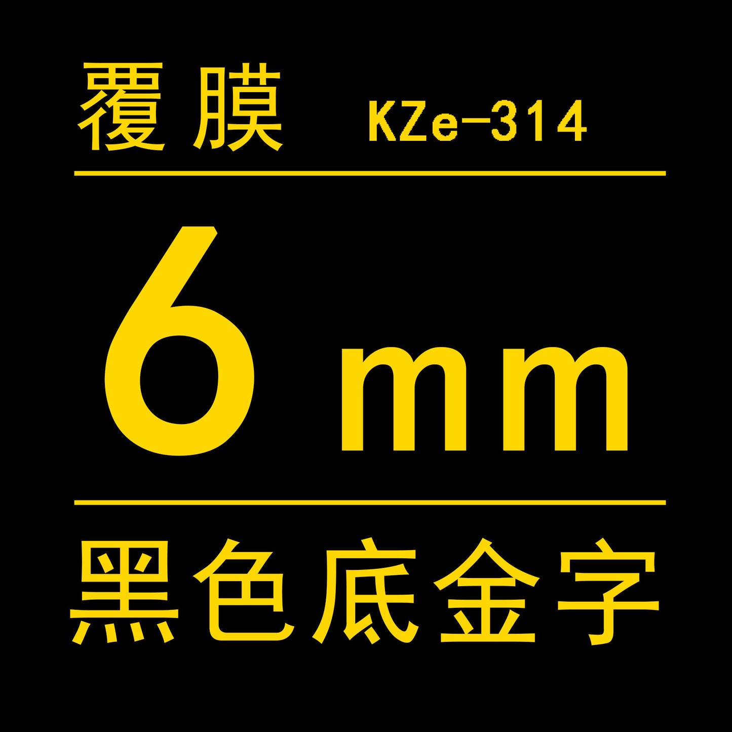 適用Brother 標籤機色帶6mm9 12 18 PT-E100B/E300/D210打印紙標籤帶