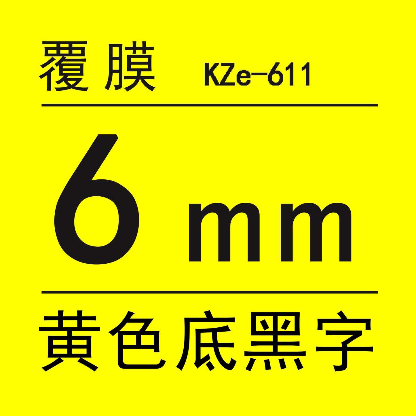 適用Brother 標籤機色帶6mm9 12 18 PT-E100B/E300/D210打印紙標籤帶