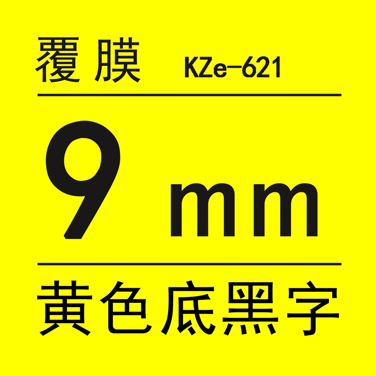 適用Brother 標籤機色帶9mm6 12 18 PT-E100B/300BT/D210打印紙標籤帶