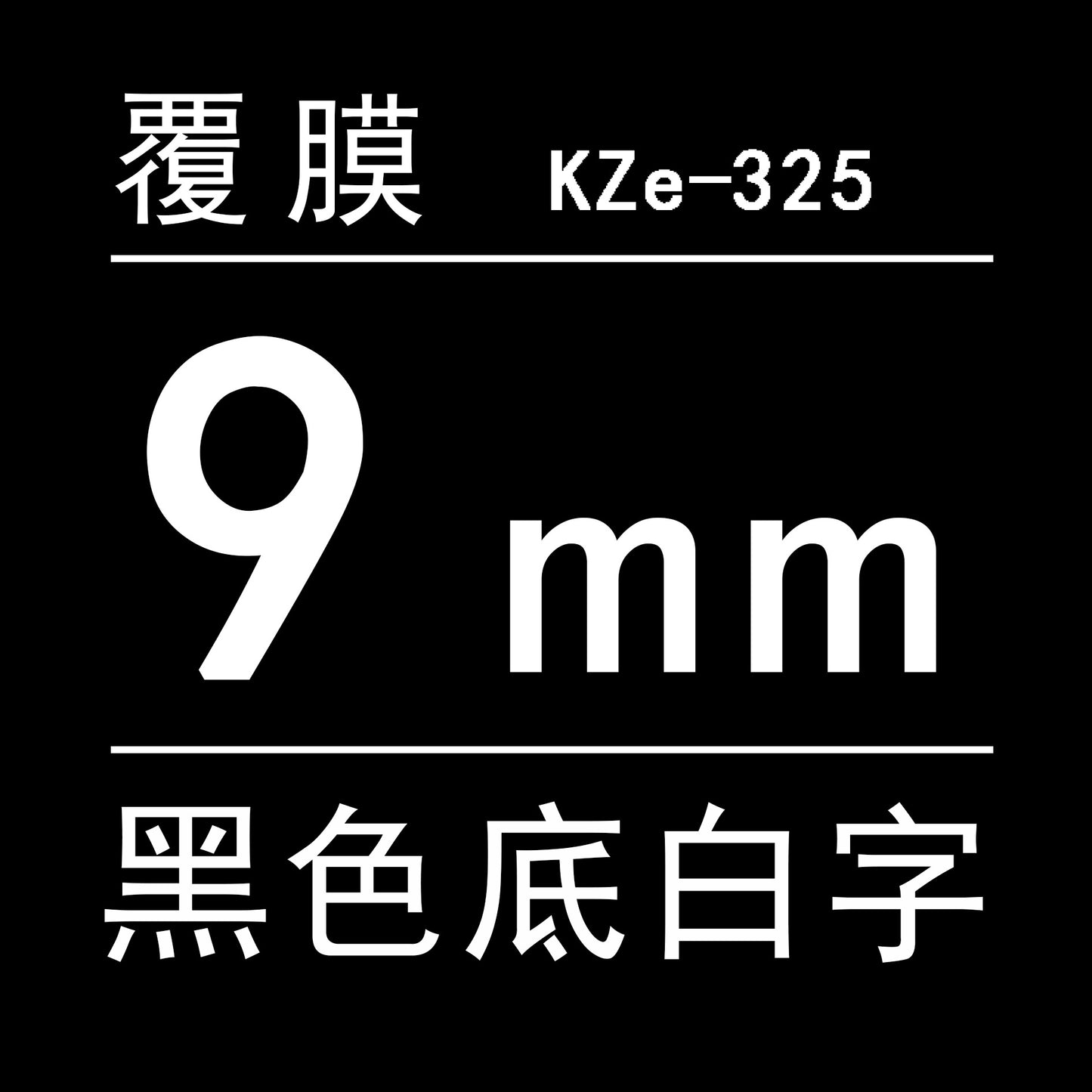 適用Brother 標籤機色帶9mm6 12 18 PT-E100B/300BT/D210打印紙標籤帶