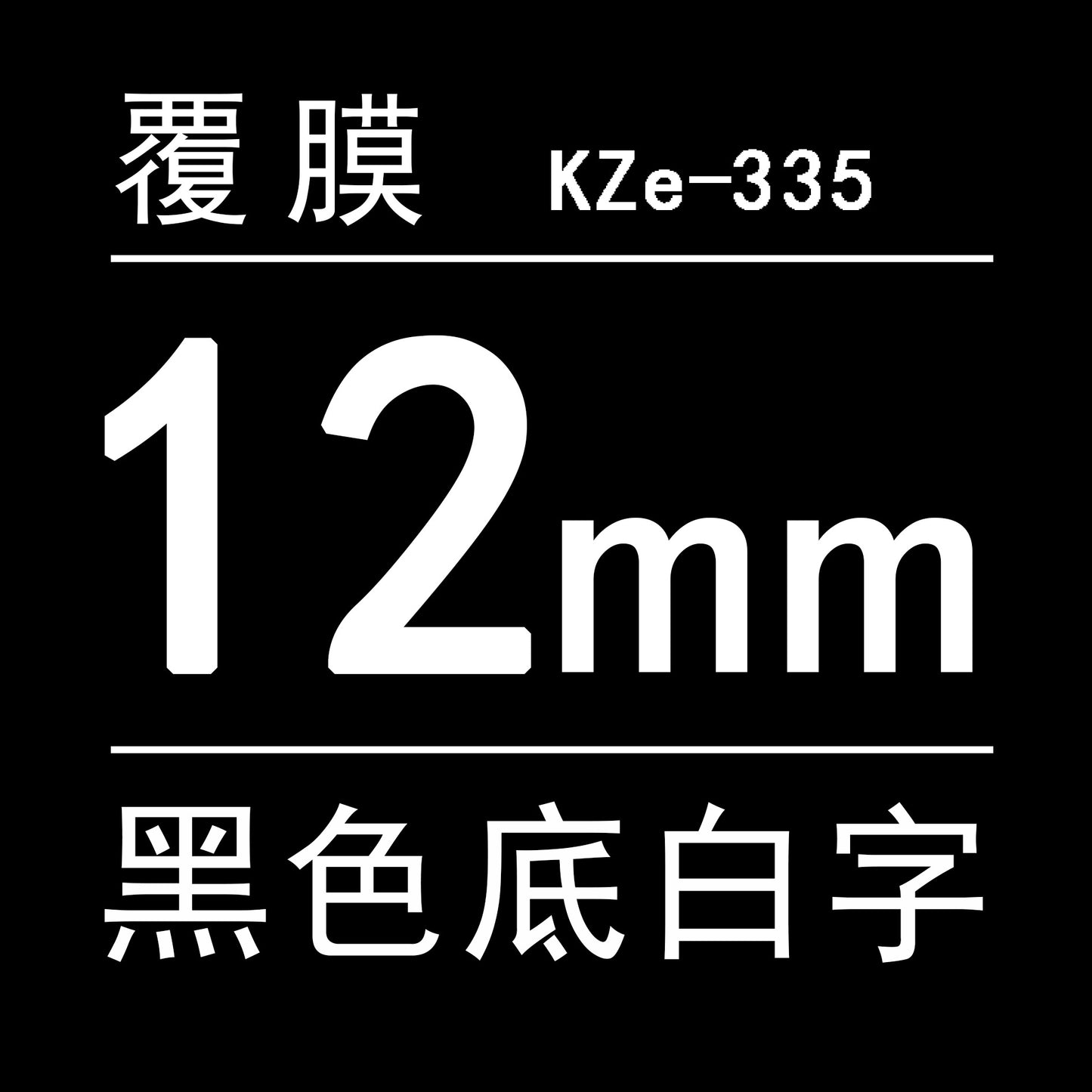 適用兄弟標籤機色帶12mm9 18 24 PT-E100B/E300/D210打印紙標籤帶