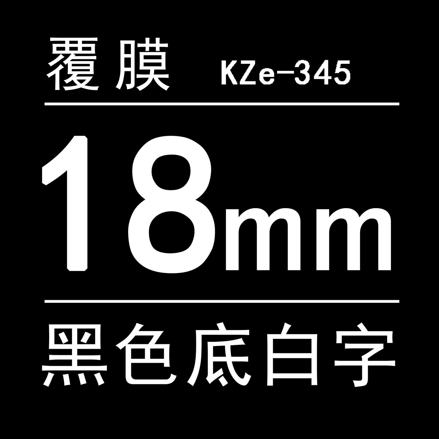 適用Brother 標籤機色帶18mm6 9 12 PT-E100B/E300/D210打印紙標籤帶