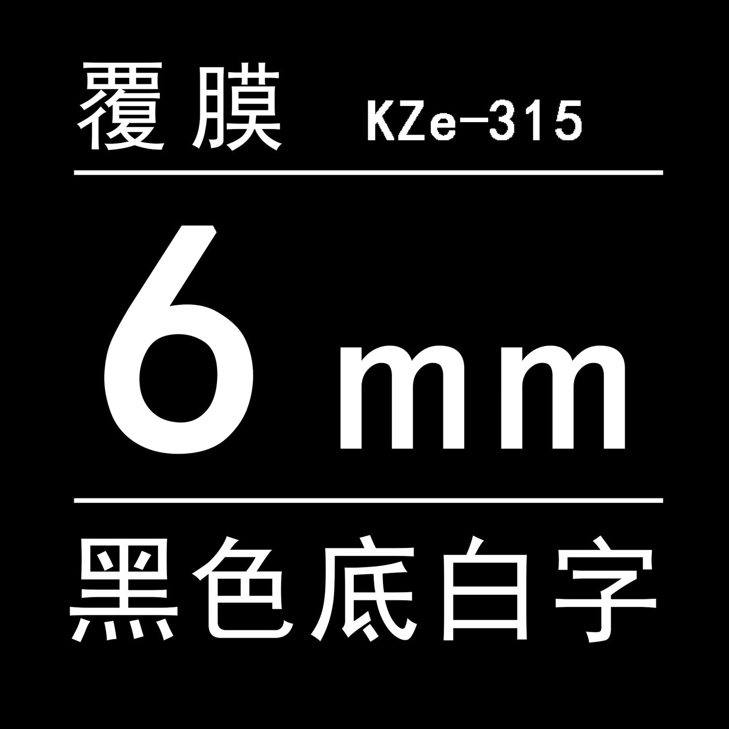 適用Brother 標籤機色帶6mm9 12 18 PT-E100B/E300/D210打印紙標籤帶