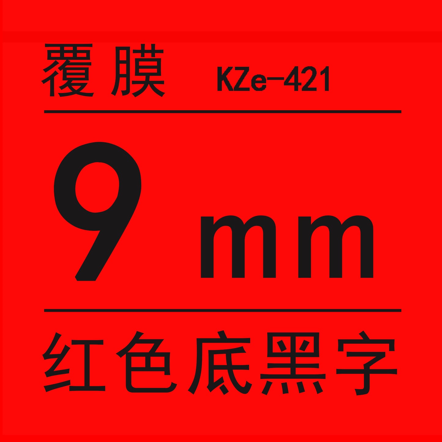 適用Brother 標籤機色帶9mm6 12 18 PT-E100B/300BT/D210打印紙標籤帶
