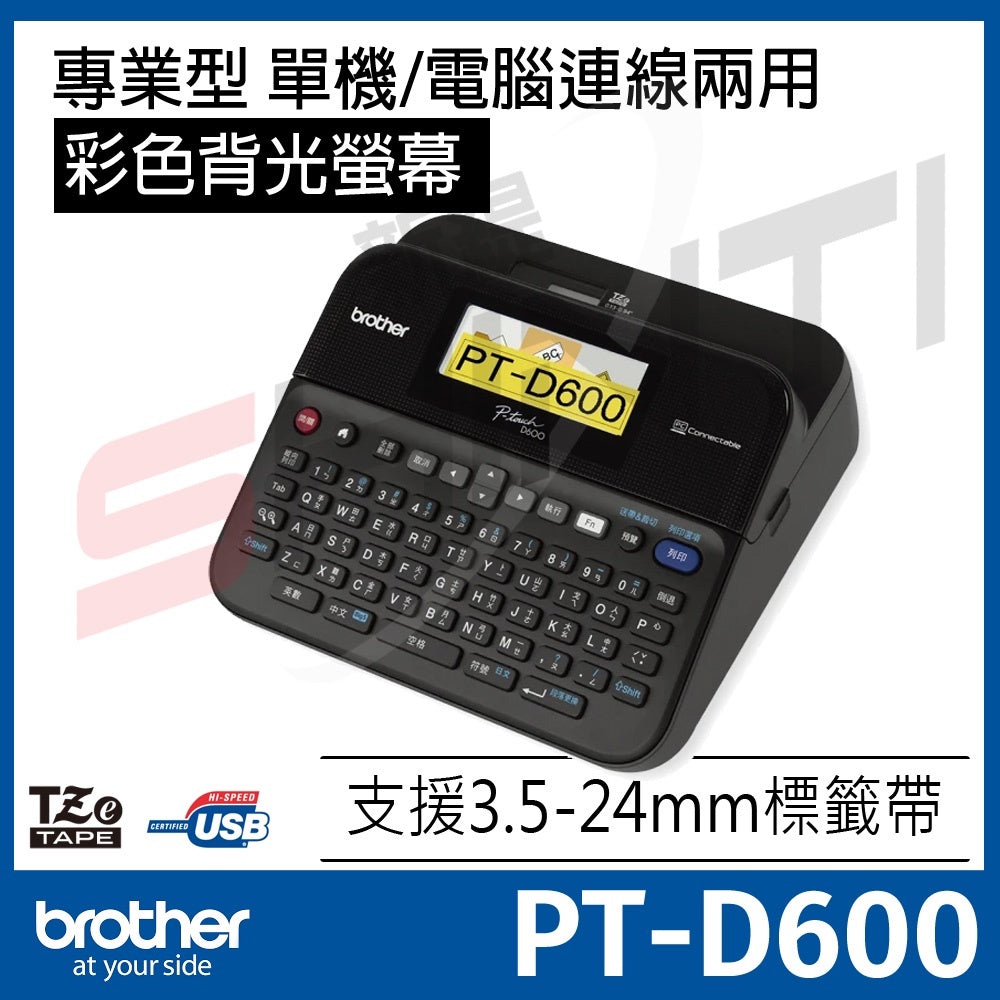 Brother PT-D600 單機 / 電腦兩用彩色螢幕專業型標籤機