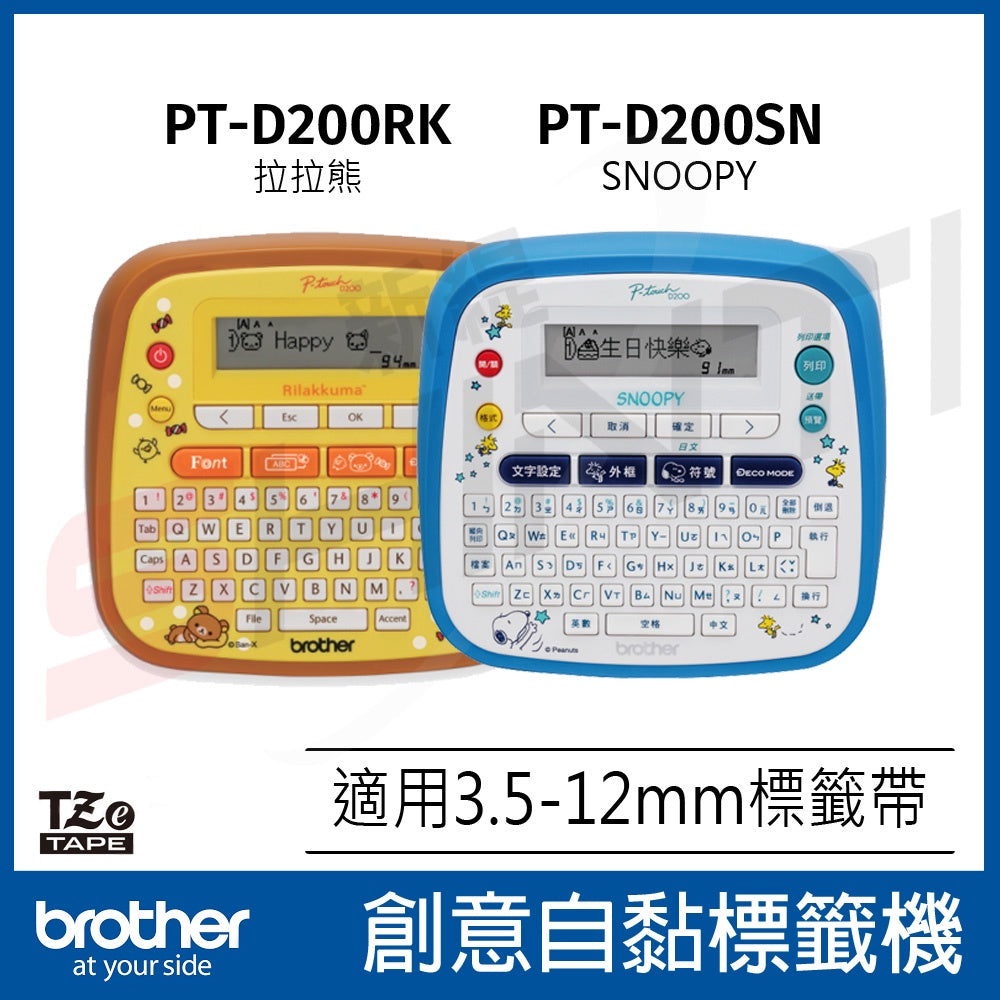 Brother PT-D200RK D200SN SNOOPY史努比 拉拉熊 標籤機