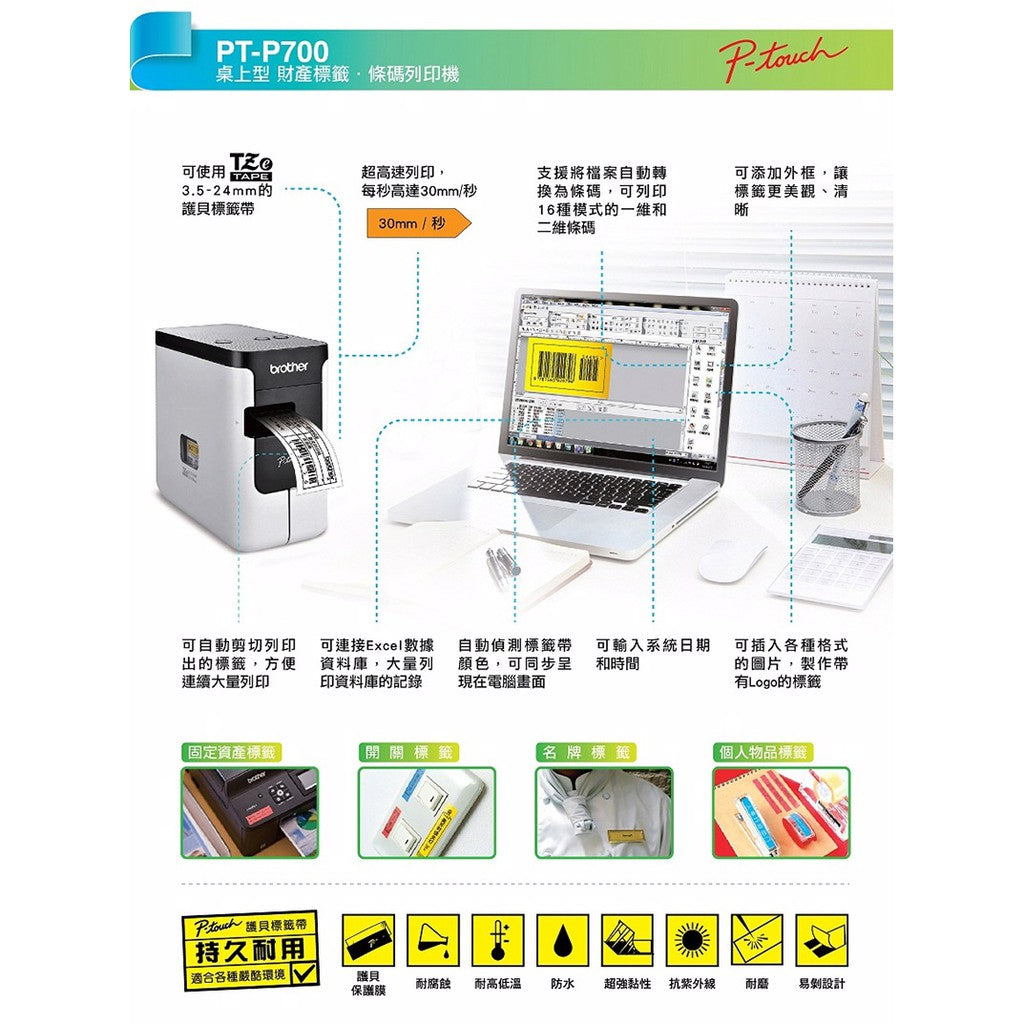 Brother PT-P700 簡易型高速財產條碼標籤印字機