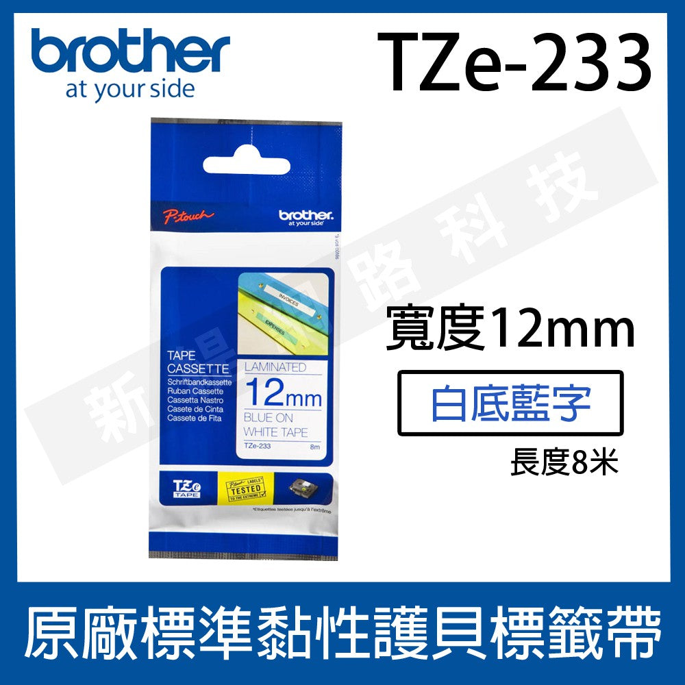 Brother 12mm 原廠護貝標籤帶TZe-131/135/231/431/531/631/731/232/233