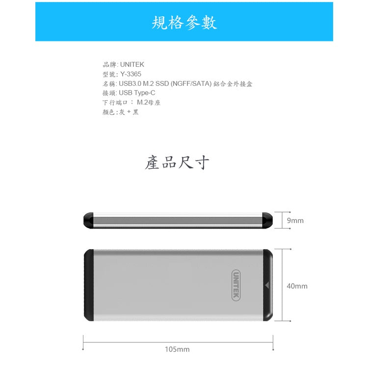 UNITEK USB3.0 M.2 SSD(NGFF/SATA) 鋁合金外接盒 (Y-3365) 電競用