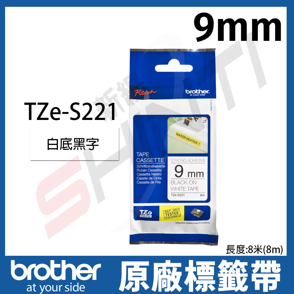 Brother 9mm 原廠超黏性護貝標籤帶 TZe-S221 / TZ-S221 白底黑字 -長度8M