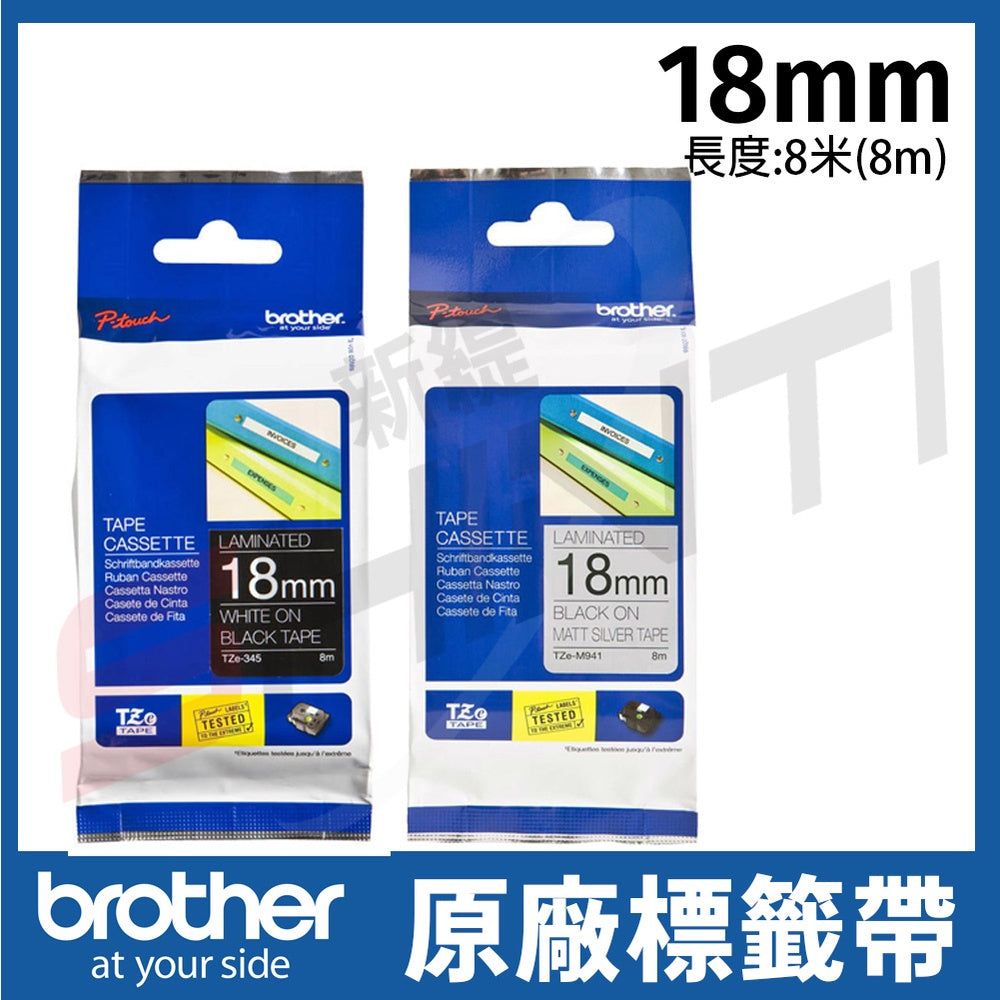 Brother 18mm 原廠特殊規格標籤帶 TZe-345黑底白字/TZe-M941銀底黑字-長度8M