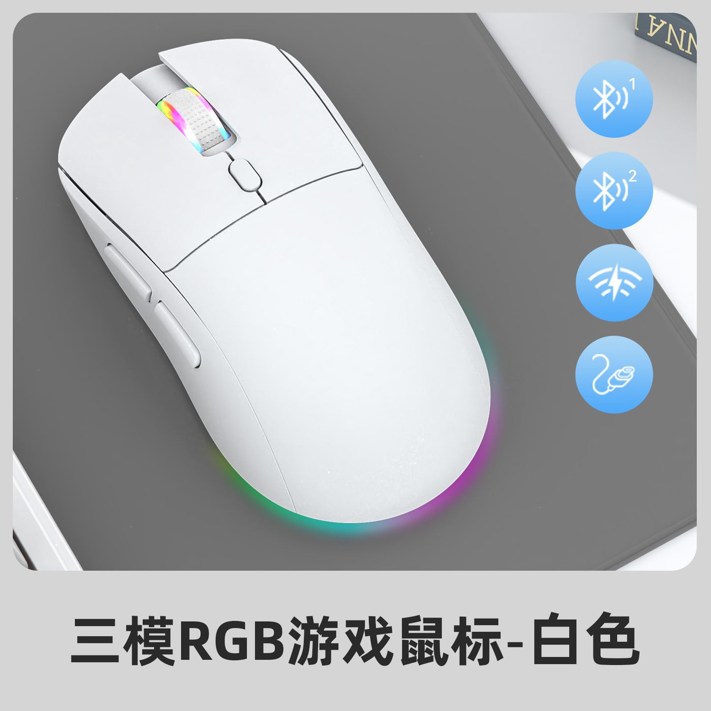 R518 無線藍牙三模遊戲滑鼠，支援 2.4g 無線、有線連接，具備無線充電功能，輕量設計，適用於電競與辦公場景