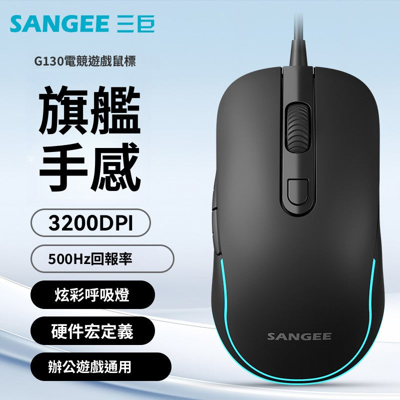 Sangee G130 有線滑鼠，具備六鍵巨集定義功能，附發光呼吸燈，適用於喫雞等電競遊戲